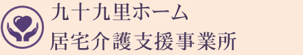 九十九里ホーム居宅介護支援事業所