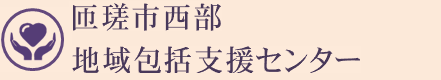 匝瑳市西部地域包括支援センター