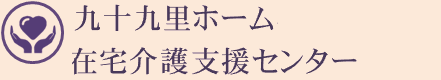 九十九里ホーム在宅介護支援センター