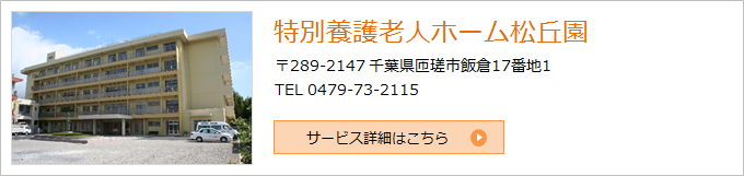 特別養護老人ホーム松丘園