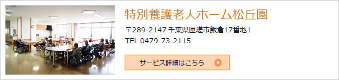 特別養護老人ホーム松丘園