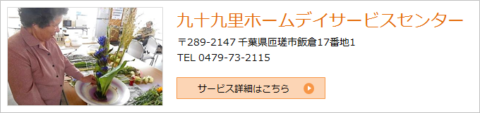 九十九里ホームデイサービスセンター