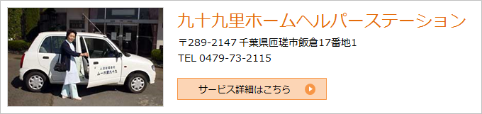 九十九里ホームヘルパーステーション