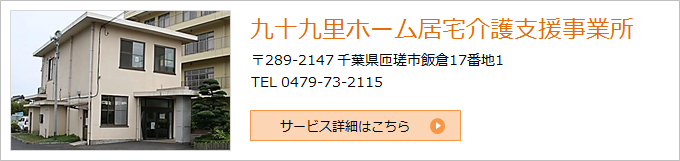 九十九里ホーム居宅介護支援センター