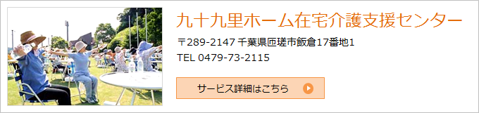 九十九里ホーム在宅介護支援センター