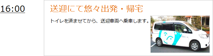 送迎にて帰宅