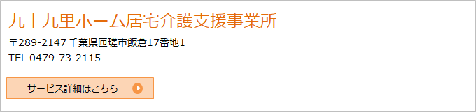 九十九里ホーム居宅介護支援センター