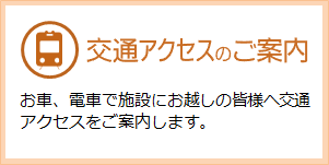 交通アクセスのご案内