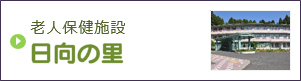 老人保健施設　日向の里