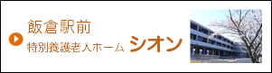 飯倉駅前 特別養護老人ホーム　シオン