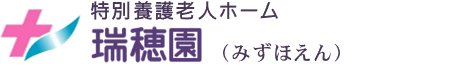 特別養護老人ホーム　瑞穂園（みずほえん）