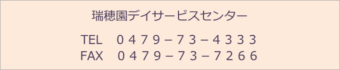 瑞穂園デイサービスセンター