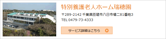 特別養護老人ホーム瑞穂園