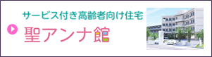 サービス付き高齢者向け住宅　聖アンナ館