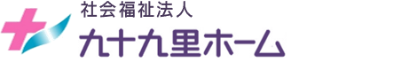 社会福祉法人九十九里ホーム