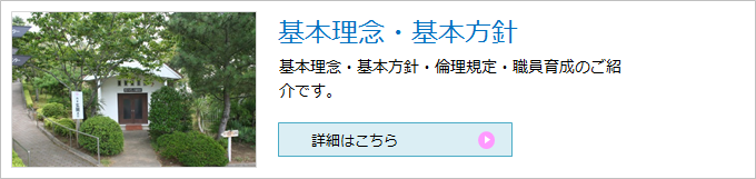 基本理念・基本方針