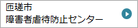 虐待防止センター