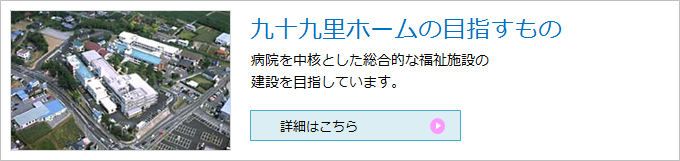 九十九里ホームの目指すもの