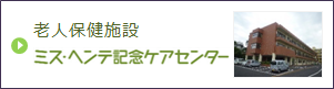 老人保健施設ミス・ヘンテ記念センター