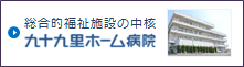 総合的福祉施設の中核 九十九里ホーム病院