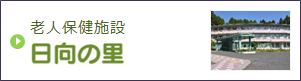 老人保健施設日向の里