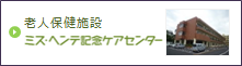 老人保健施設　ミス・ヘンテ記念ケアセンター