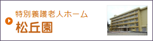 特別養護老人ホーム松丘園