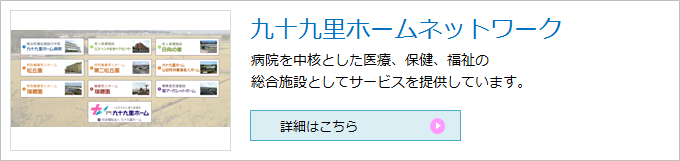 九十九里ホームネットワーク