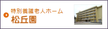 特別養護老人ホーム 松丘園