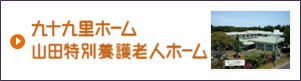 九十九里ホーム山田特別養護老人ホーム