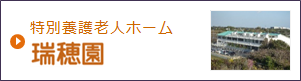 特別養護老人ホーム瑞穂園