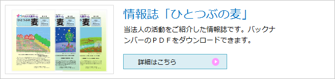 情報誌「ひとつぶの麦」