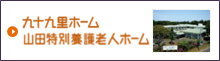 九十九里ホーム　山田特別養護老人ホーム