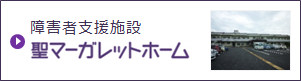 障害者支援施設聖マーガレットホーム