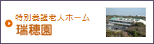 特別養護老人ホーム　瑞穂園