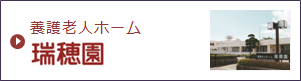 養護老人ホーム瑞穂園