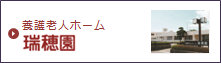 養護老人ホーム 瑞穂園