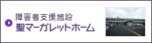 障害者支援施設 聖マーガレットホーム