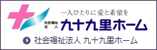 社会福祉法人 九十九里ホーム