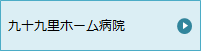 九十九里ホーム病院