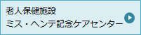 老人保健施設 ミス・ヘンテ記念ケアセンター