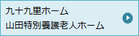 九十九里ホーム 山田特別養護老人ホーム
