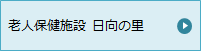 老人保健施設 日向の里