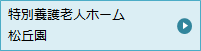 特別養護老人ホーム 松丘園
