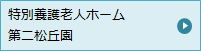 特別養護老人ホーム 第二松丘園