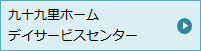 九十九里ホーム デイサービスセンター