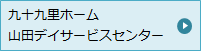 九十九里ホーム 山田デイサービスセンター