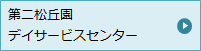 第二松丘園 デイサービスセンター