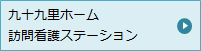 九十九里ホーム 訪問看護ステーション