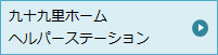 九十九里ホーム ヘルパーステーション